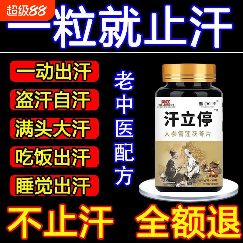 出汗多一动就出汗爱出虚汗盗汗多汗女男调理汗立停体虚止汗丸神器