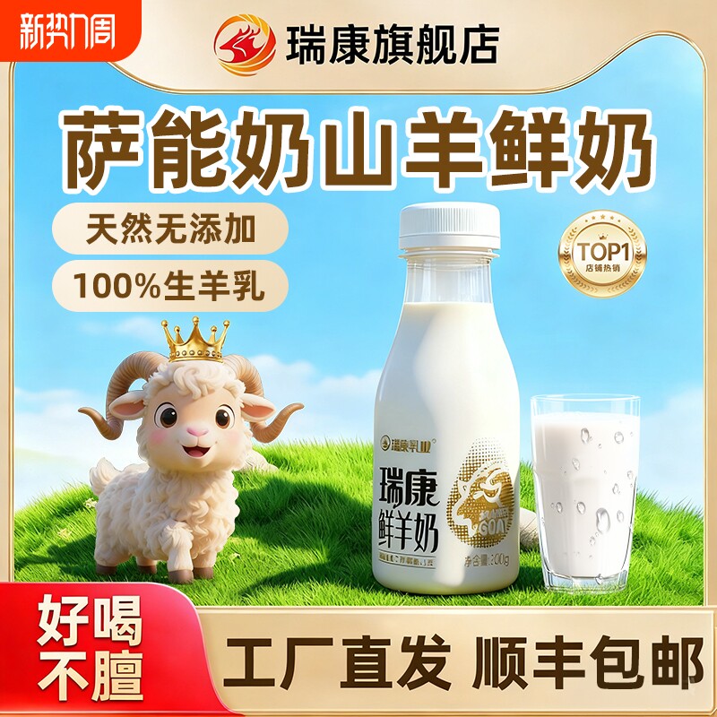 瑞康鲜羊奶低温PET瓶纯羊奶巴氏杀菌儿童早餐奶鲜奶冷藏新鲜瓶装
