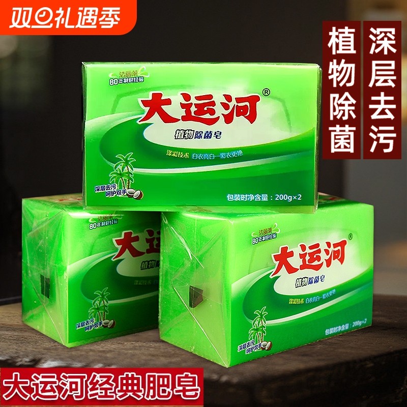 大运河植物除菌皂洗衣皂植物抑菌老肥皂衣物鞋子皂家庭装大块肥皂