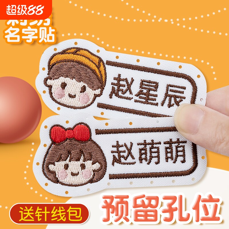 24贴姓名贴幼儿园刺绣可缝制名字贴小学生一年级校服儿童衣服被子