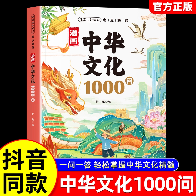 漫画中华文化1000问官方正版中国文学常识一千问知识百科全书历史常识中国传统文化精华儿童文学国学常识青少年课外读物古典文学