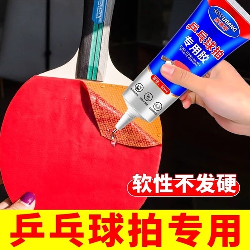 乒乓球拍专用胶水修补球拍胶皮