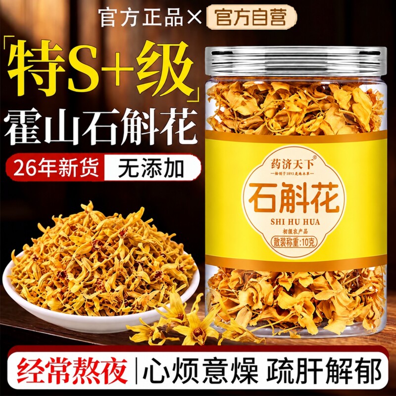 石斛花正宗霍山铁皮石斛花官方正品旗舰店新鲜的中药材干花花茶