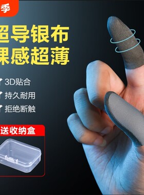 电竞吃鸡手机游戏指套音游职业选手防手汗不断触和平精英王者荣耀冰丝速干吸汗超导银纤维夏季汗手指套