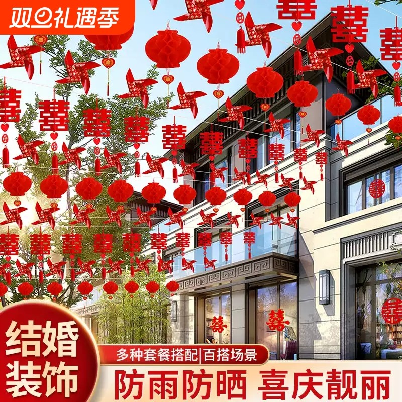 院子装饰结婚彩旗风车灯笼挂饰农村庭院婚礼拉花布置婚庆用品氛围