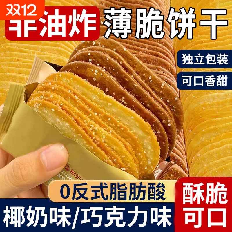 椰奶薄脆饼干单独包装解馋儿童早餐巧克力薄饼干网红小零食旗舰店
