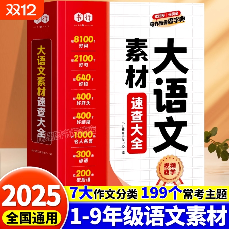 大语文素材速查大全|千人加购