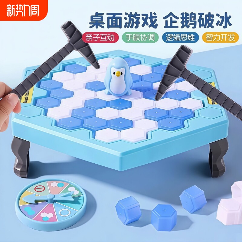 企鹅破冰敲冰块拯救玩具亲子互动桌面游戏儿童益智思维训练男女孩