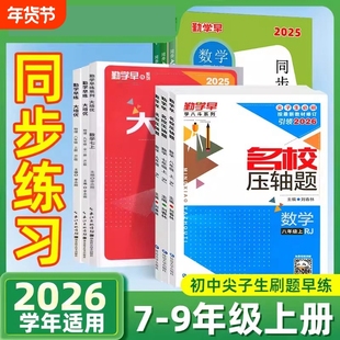 2026勤学早名校压轴题数学八上七上九年级下册上册九上大培优人教版初二一三9中考同步练习册初中作业本必尖子生刷题早练考点