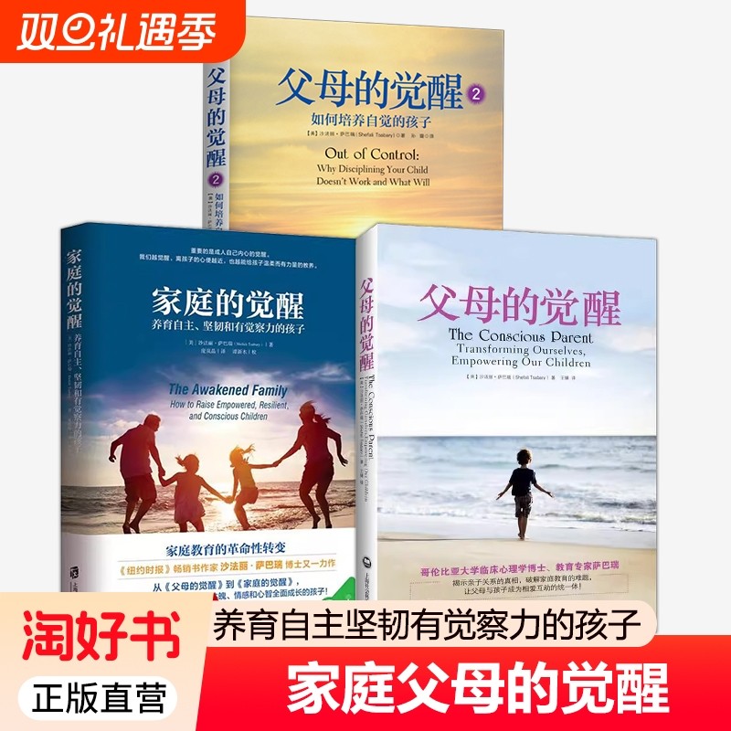 父母的觉醒家庭的全3册亲子真相破解家庭教育难题认知心智成熟家长教