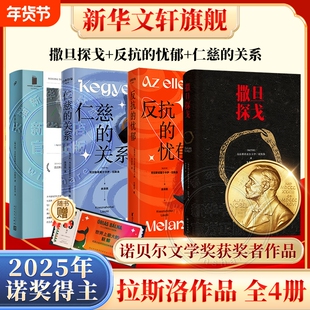 【2025诺贝尔文学奖得主】撒旦探戈 仁慈的关系 反抗的忧郁 世界在前进 克拉斯诺霍尔卡伊·拉斯洛 塔尔贝拉电影原著外国文学小说