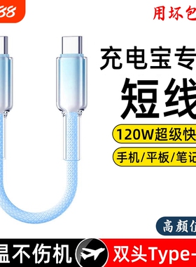 双头typec短线120W适用华为小米苹果iphone15pro数据线手机快充16充电宝短线便捷ipad充电器线专用编织