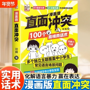 【抖音同款】漫画版直面冲突100个高情商回话术提升沟通能力思维逻辑启蒙亲子共同沟通宝典学会正确的表达方式非暴力沟通