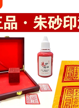 正品纯朱砂印油印章专用蓖麻油道家红色真印油正方形印台补充液