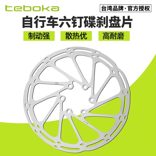 TEBOKA自行车刹车碟片六钉 山地公路车碟刹盘片140 160 180刹车片