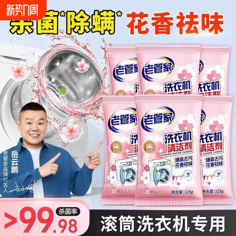 【老管家】洗衣机槽通用清洁剂强力去污除味滚筒波轮双桶适用除垢