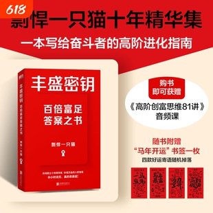 丰盛密钥 剽悍一只猫十年精华集 一本写给奋斗者的高阶进化指南 价值万金的入世智慧 励志快速变化的时代思想武器 磨铁图书正版书