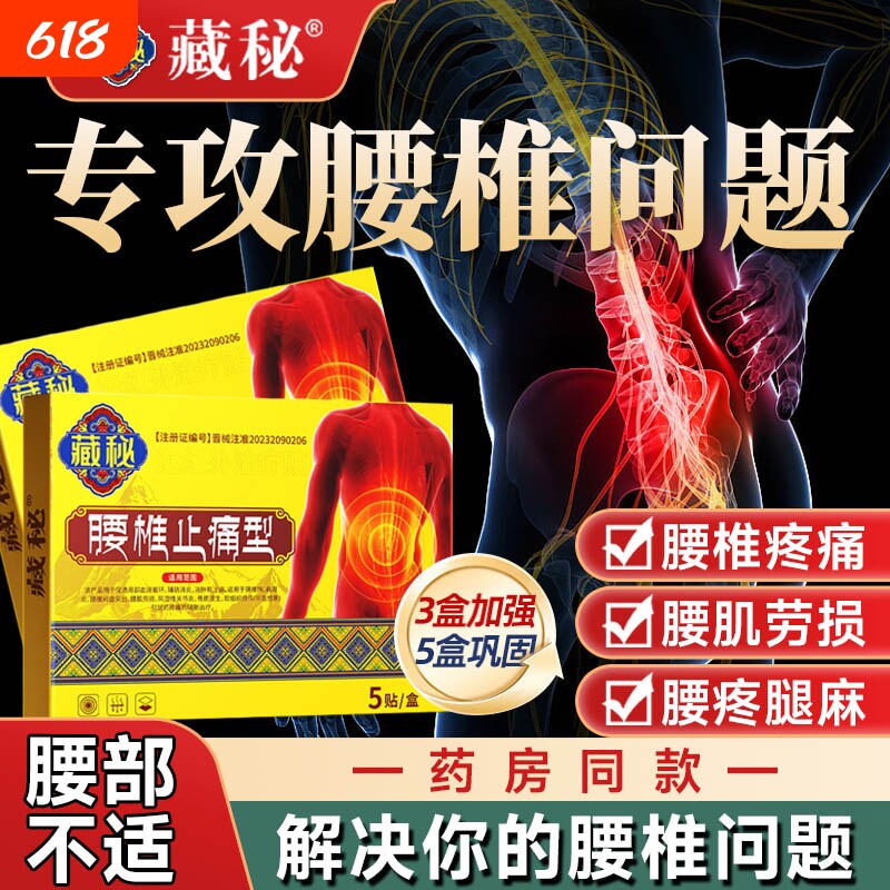 藏秘腰椎止痛医疗贴正品中老年腰椎间盘突出腰部发热