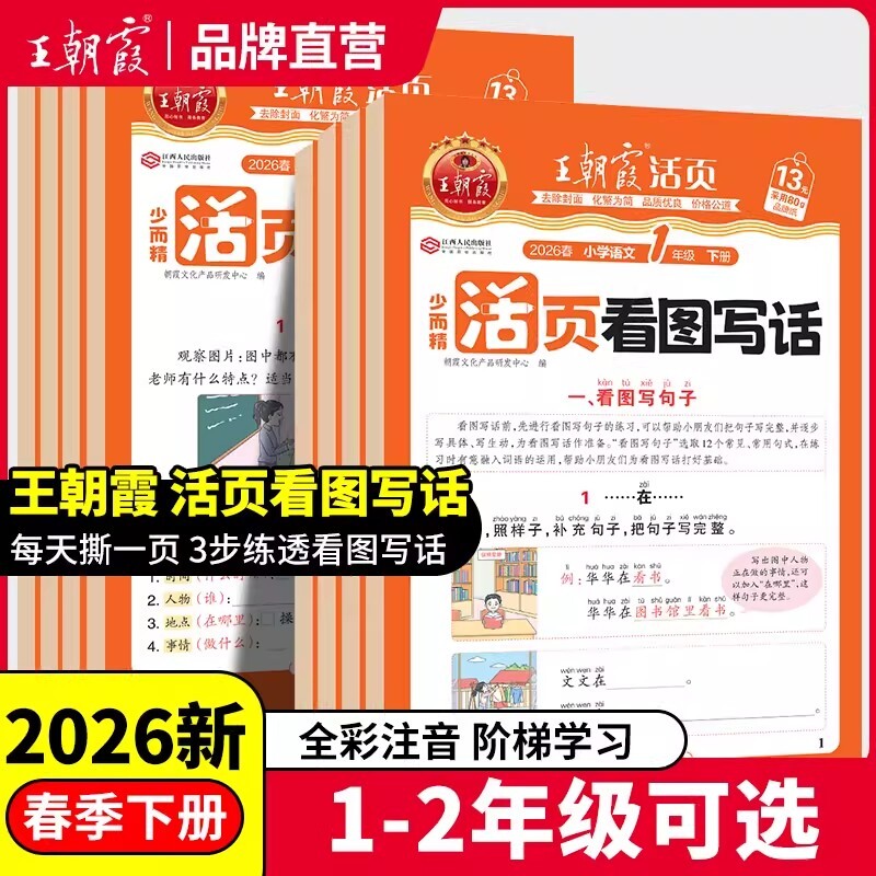 2026春王朝霞活页看图写话一年级二年级语文专项训练每日一练人教版 看图说话写话一二年级优秀范文大全阅读理解专项训练书