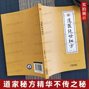 民间土偏方 道医绝世秘方 民间土方收集 民间祖传 社 老土方土单方道医书秘本道医学讲义实用秘本全书天津科学技术出版 认准正版