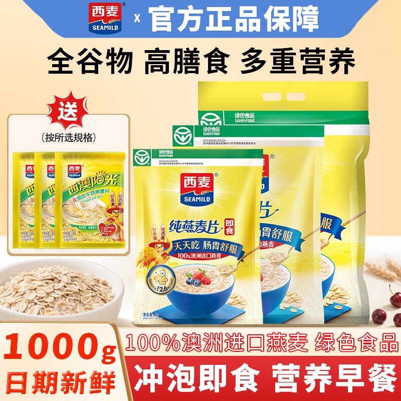 西麦即食纯燕麦片1000g营养早餐高膳食纤维代餐冲泡谷物食物健康