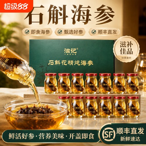 滋记石斛花精炖海参即食辽刺参中老年滋补营养品礼盒装七夕礼物