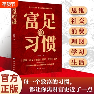富足的习惯 赚钱的富人思维财富习惯 金融理财智慧财富自由 普通人逆袭的致富宝典养成致富思维习惯 商业破局之道财富金融书籍