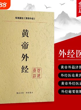 倪海厦解读黄帝外经从经络奥秘到外治实战 中医养生的经典指南全新正版的底层逻辑伤寒论