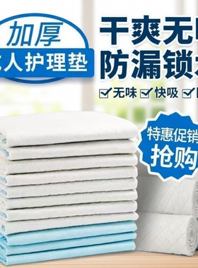 加厚多功能成人护理垫一次性隔尿垫老年人专用卧床尿片60x9080x90