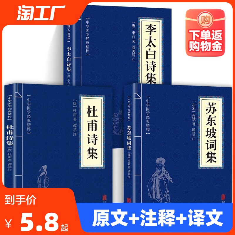 【官方正版】全3册 杜甫诗集+李太白诗集+苏东坡词集苏东坡集古典诗词大全集白居易杜甫诗评传选注选评李白苏轼诗集诗传古诗词书籍怎么样,好用不?