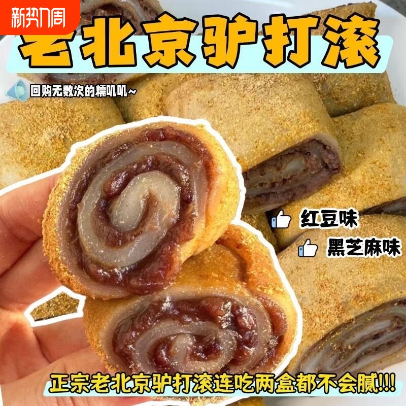 【新鲜发货】驴打滚正宗老北京豆沙芝麻馅糯米糍粑传统糕点零食宜