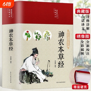 神农本草经(布面精装 彩图珍藏版)家庭中医养生书籍大全医学全书 中医知识自学入门零基础