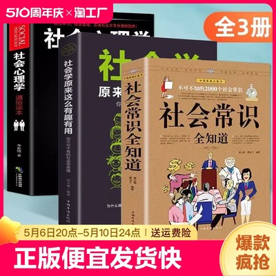 正版速发 3册社会常识全知道 社会心理学社会学原来这么有趣有用人际交往技巧职场提高情商的表达不可不知的2000个社会常识bxy