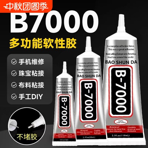 b7000胶水珠宝专用粘钻珍珠耳钉手工diy强力透明白胶水布料修复戒指针头慢干修补玻璃首饰玉石镶嵌软胶防水