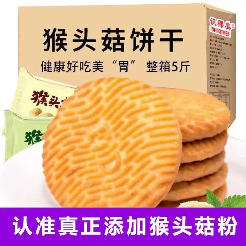 正宗猴头菇猴菇饼干无加蔗糖解馋代餐小零食糈米曲奇酥性养胃营养