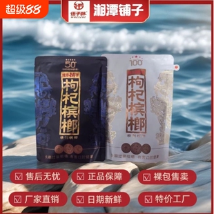 伍子醉湘潭铺子枸杞槟榔50/100元包新品红枸杞紫气东来内袋版