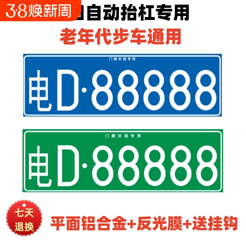 小区停车场出入识别专用车牌新能源三四轮电车老年代步车装饰车牌