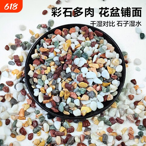 天然彩石盆栽铺面石|千人回购