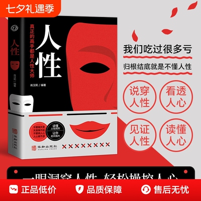 【正版速发】人性 直面人性的真相洞悉人心的隐秘人性的弱点全集人际交往心理学职场生活入门基础成功励志经典书籍ZY