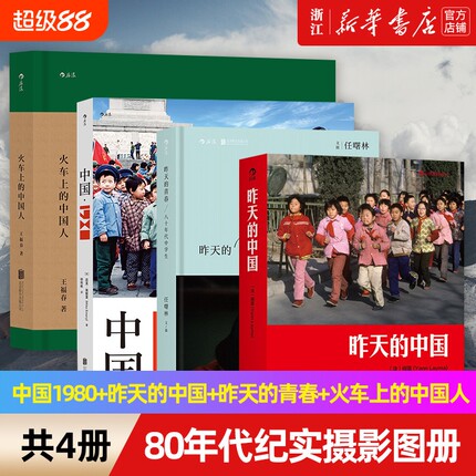 4册任选80年代纪实摄影图册4册中国1980昨天的的青春火车上的中国人值得凝视的正版拍摄
