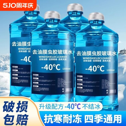 防冻玻璃水零下40度|万人加购