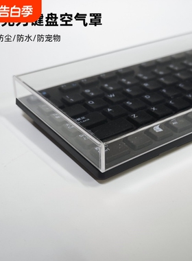 机械键盘防尘罩亚克力壳68保护罩87键98键NJ80阿米洛键帽透明盖