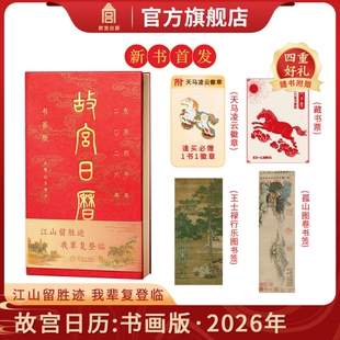 【现货速发】故宫日历2026全新版本 逢买必赠：天马凌云徽章+昭陵六骏图藏书票+孤山图书签+王士禄行乐图书签