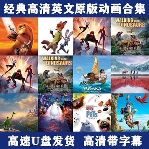 迪士尼动画电影U盘原版儿童卡通高清MP4  64GB装满高清50部