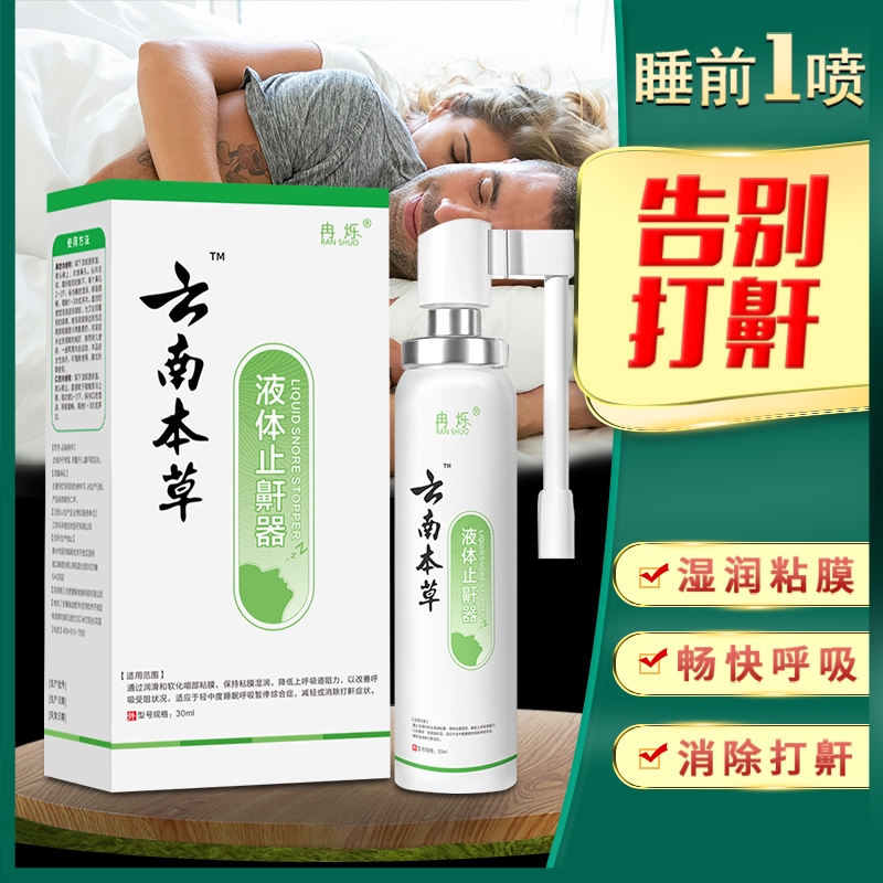 云南本草防鼾器鼾立停神器防打呼打鼾止鼾喷剂男女家用治打呼噜消