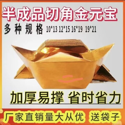 金元宝纸厂家直发加厚切角元宝纸折纸金银金纸锡箔元宝半成品批发厂家直销