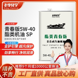40汽油机油发动机润滑油 全合成机油5W 老李化学酯类青春版