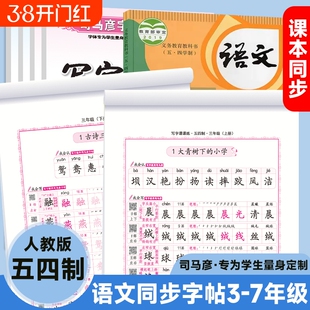 司马彦字帖语文同步练字帖3-7年级人教版五四制课本教辅钢笔硬笔书法学生练字册楷书笔顺笔画汉字写字行书古诗字体课文七年词语