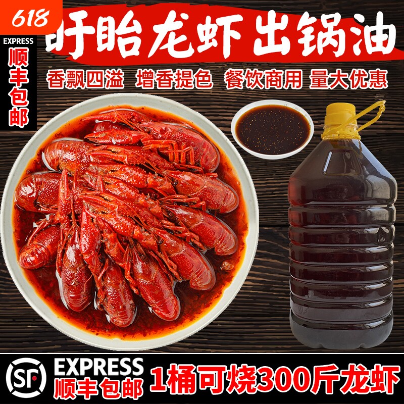 盱眙十三香麻辣小龙虾调料 出锅油 飘香辣油 出锅料起锅油商用5升