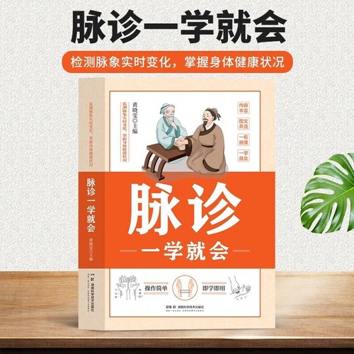 脉诊一学就会 把脉中医入门学中医诊断学本草纲目黄帝内经养生书籍 手诊脉诊中医养生保健书处方脉诊快速入门诊脉书籍图解大全